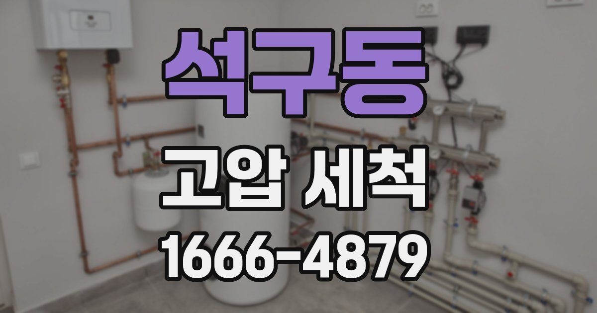 석구동 고압 세척