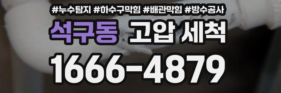 석구동 고압 세척