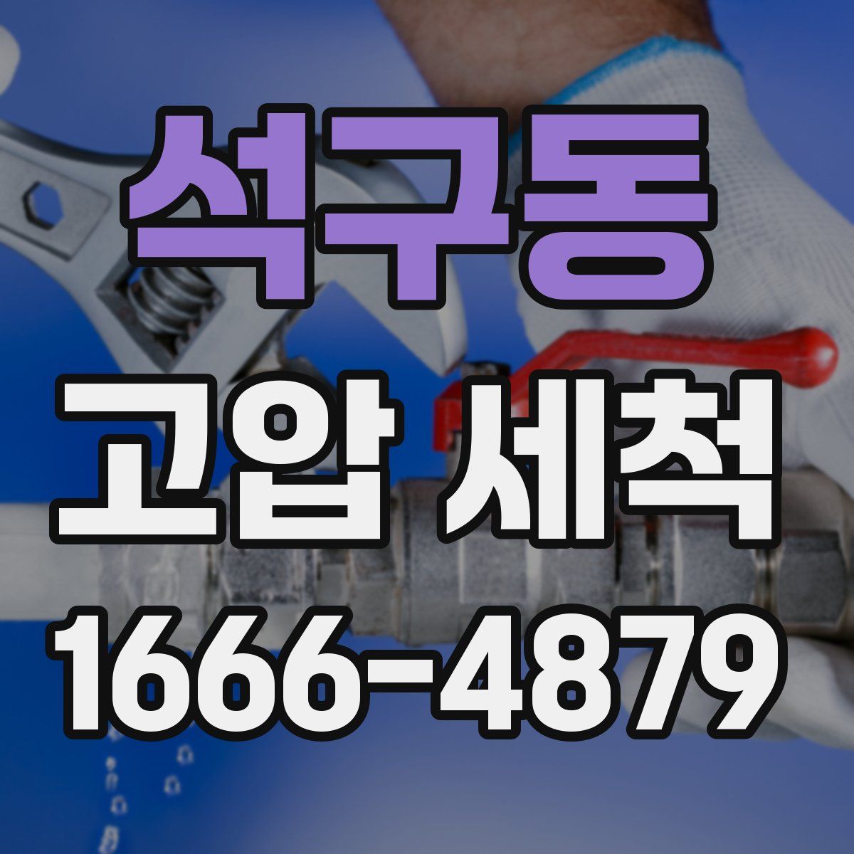 석구동 고압 세척