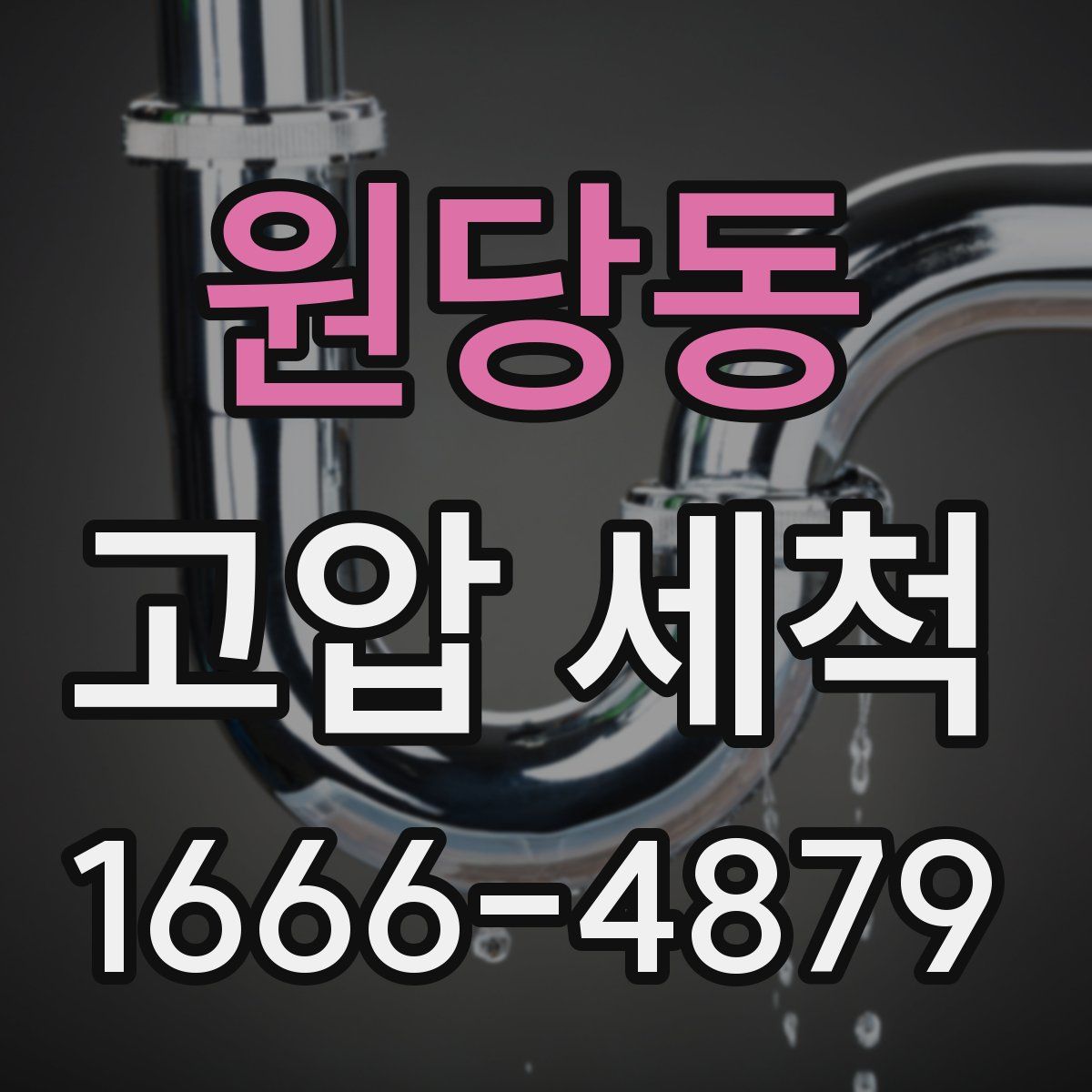 원당동 고압 세척