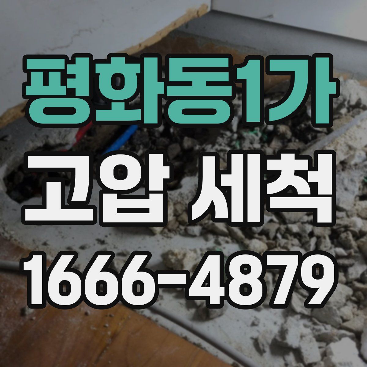 평화동1가 고압 세척