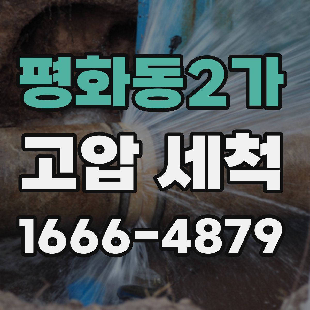 평화동2가 고압 세척