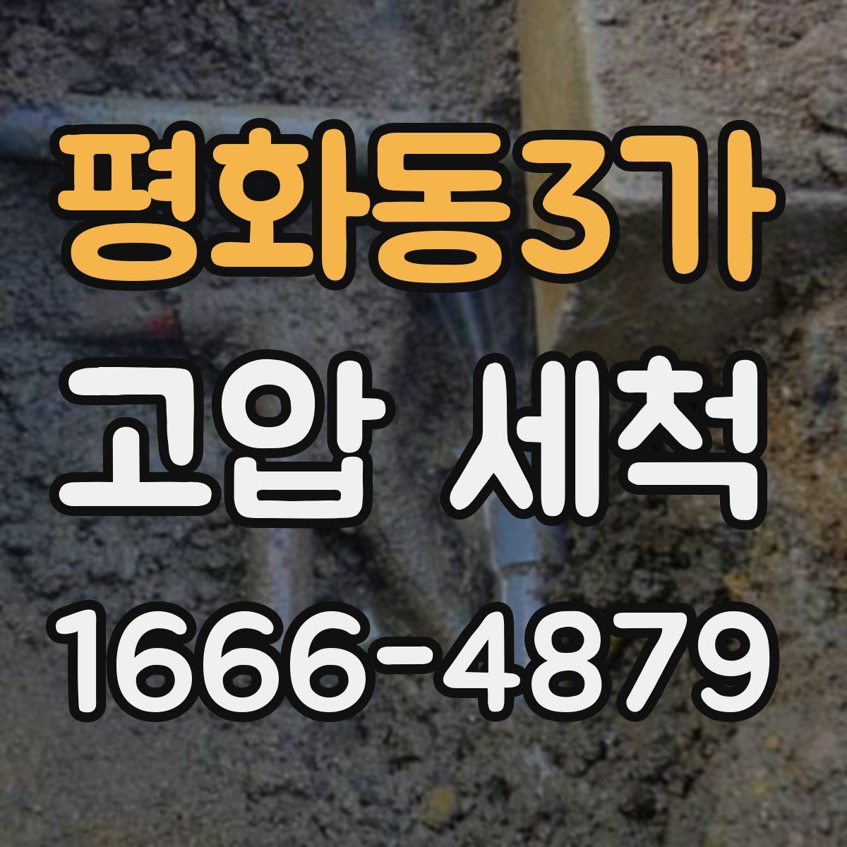 평화동3가 고압 세척