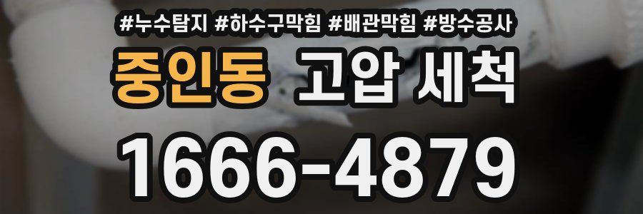 중인동 고압 세척