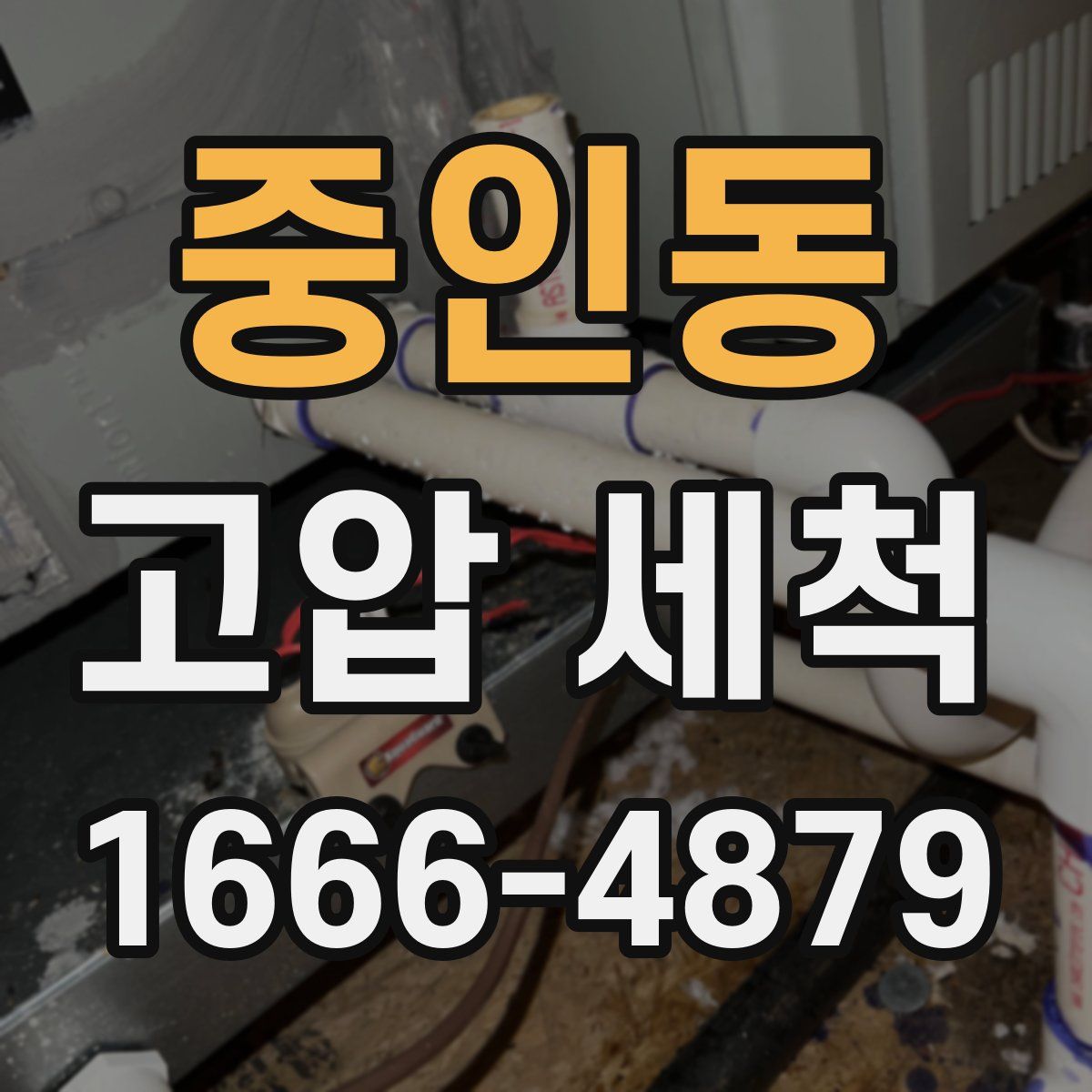 중인동 고압 세척
