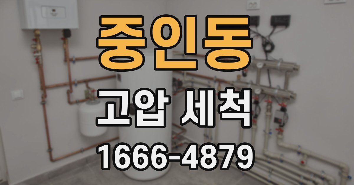 중인동 고압 세척