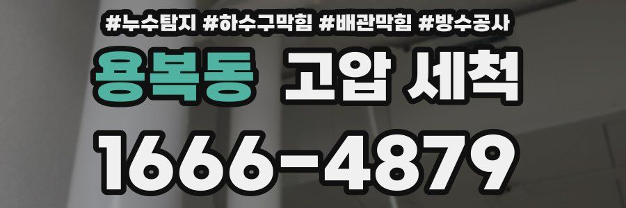 용복동 고압 세척