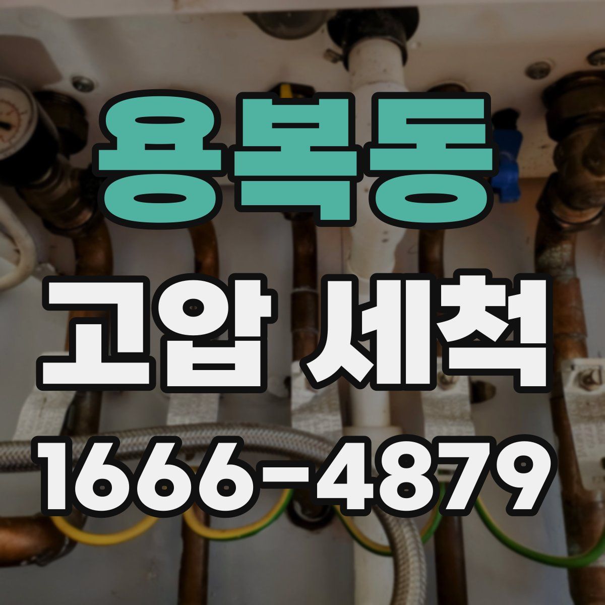 용복동 고압 세척