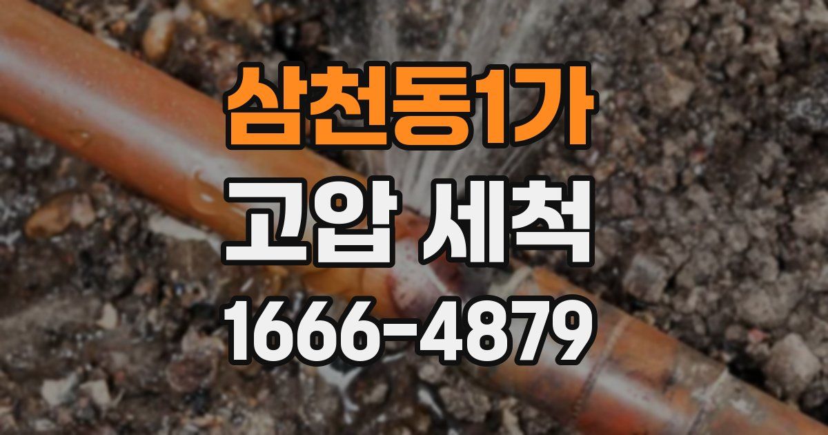 삼천동1가 고압 세척