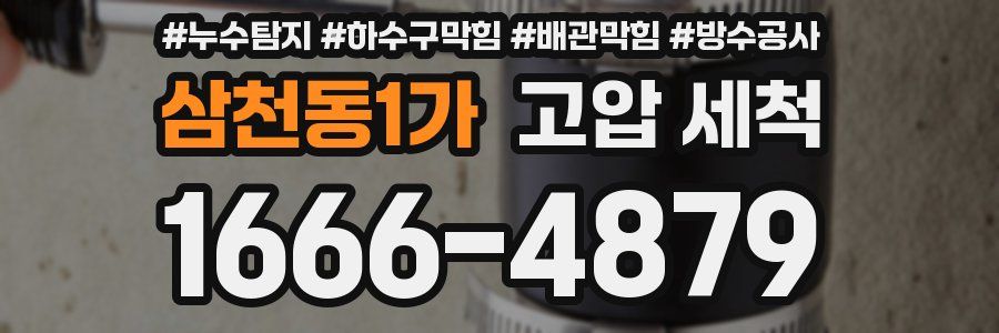 삼천동1가 고압 세척