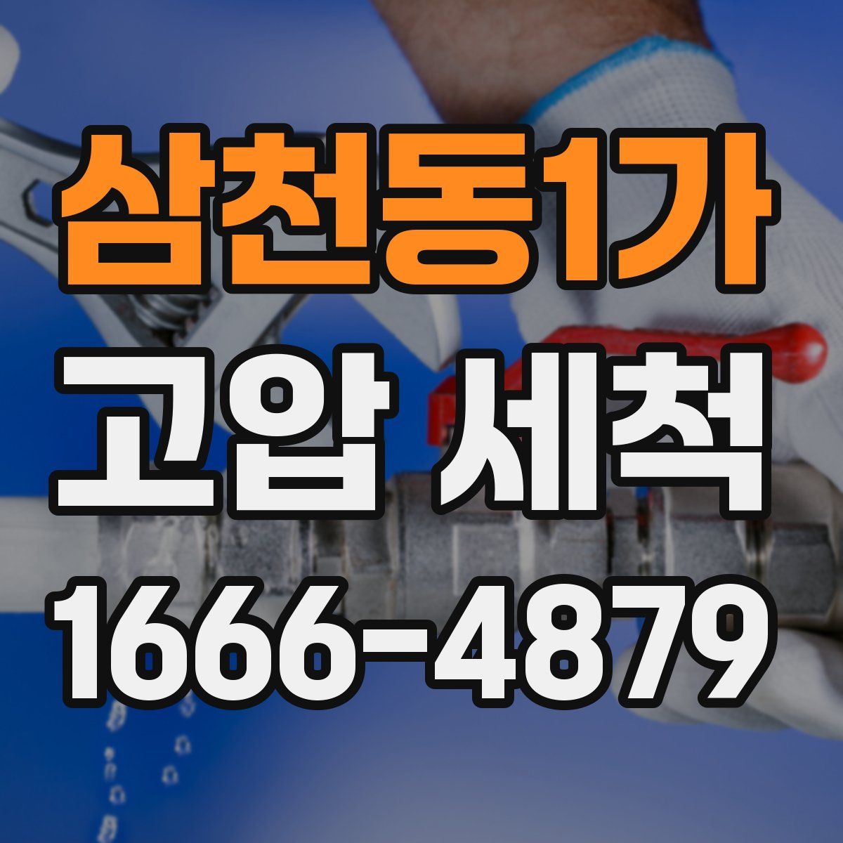 삼천동1가 고압 세척