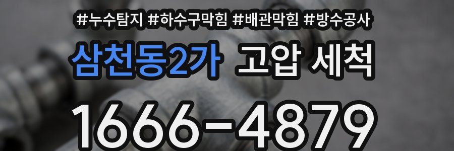 삼천동2가 고압 세척