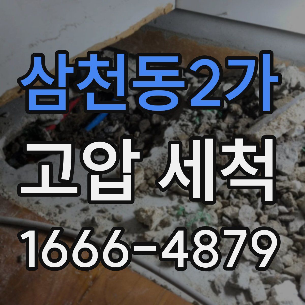 삼천동2가 고압 세척