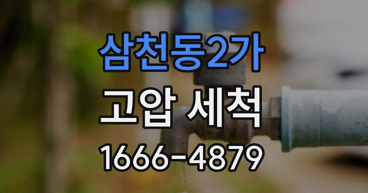 삼천동2가 고압 세척