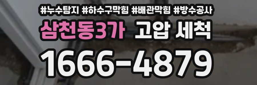 삼천동3가 고압 세척