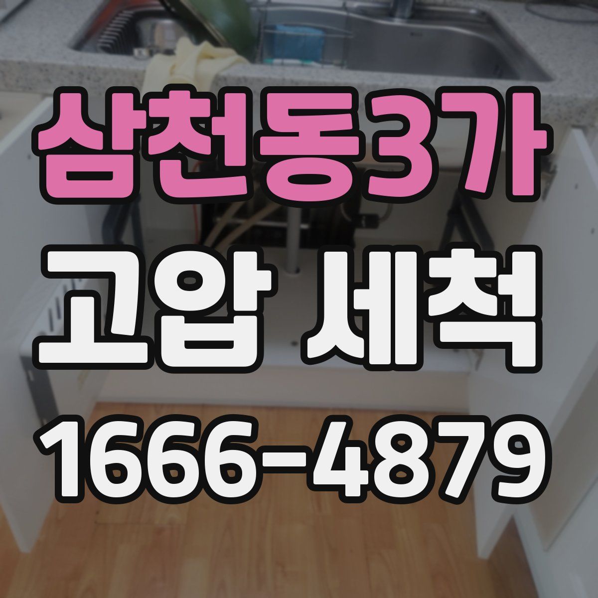 삼천동3가 고압 세척
