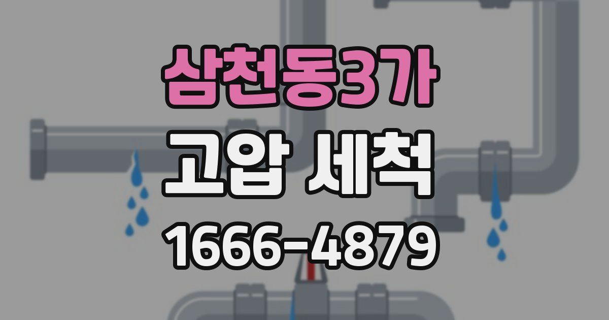 삼천동3가 고압 세척