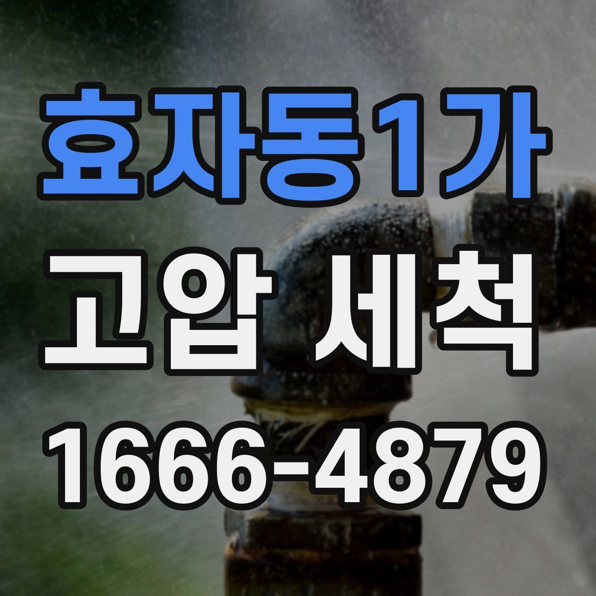 효자동1가 고압 세척