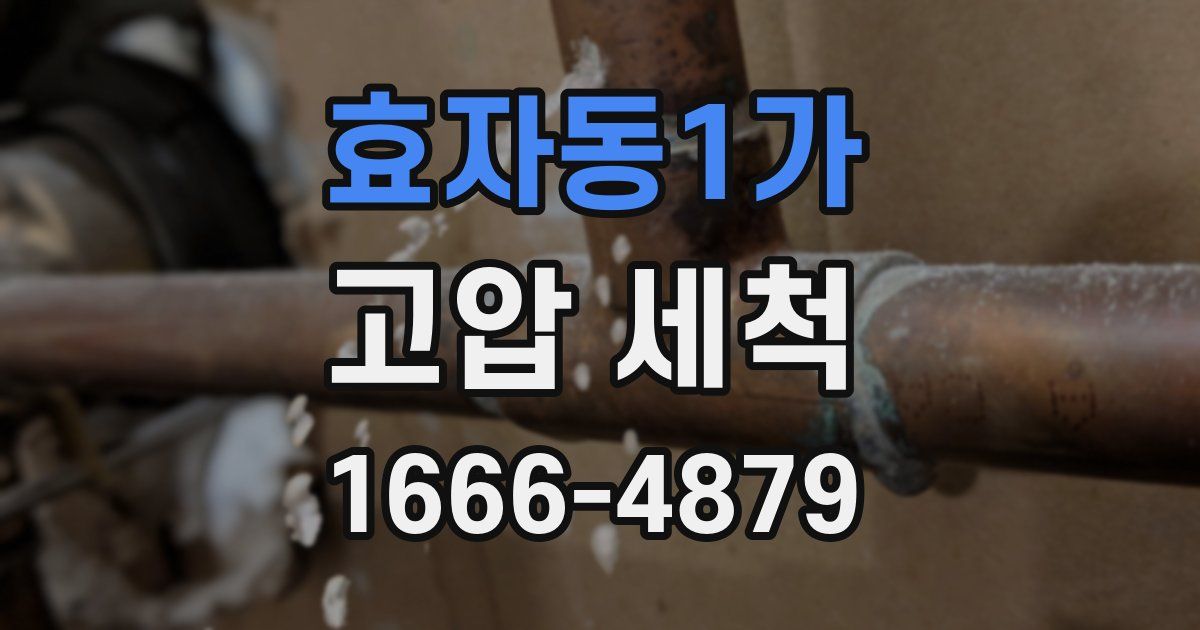 효자동1가 고압 세척