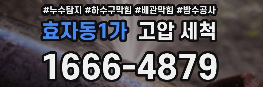 효자동1가 고압 세척
