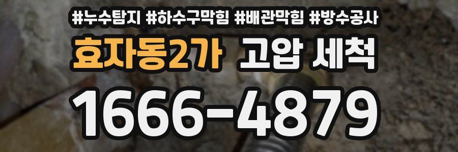 효자동2가 고압 세척
