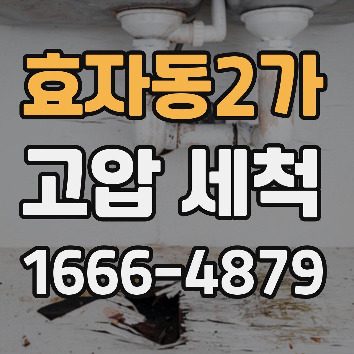 효자동2가 고압 세척