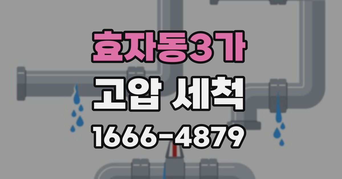 효자동3가 고압 세척