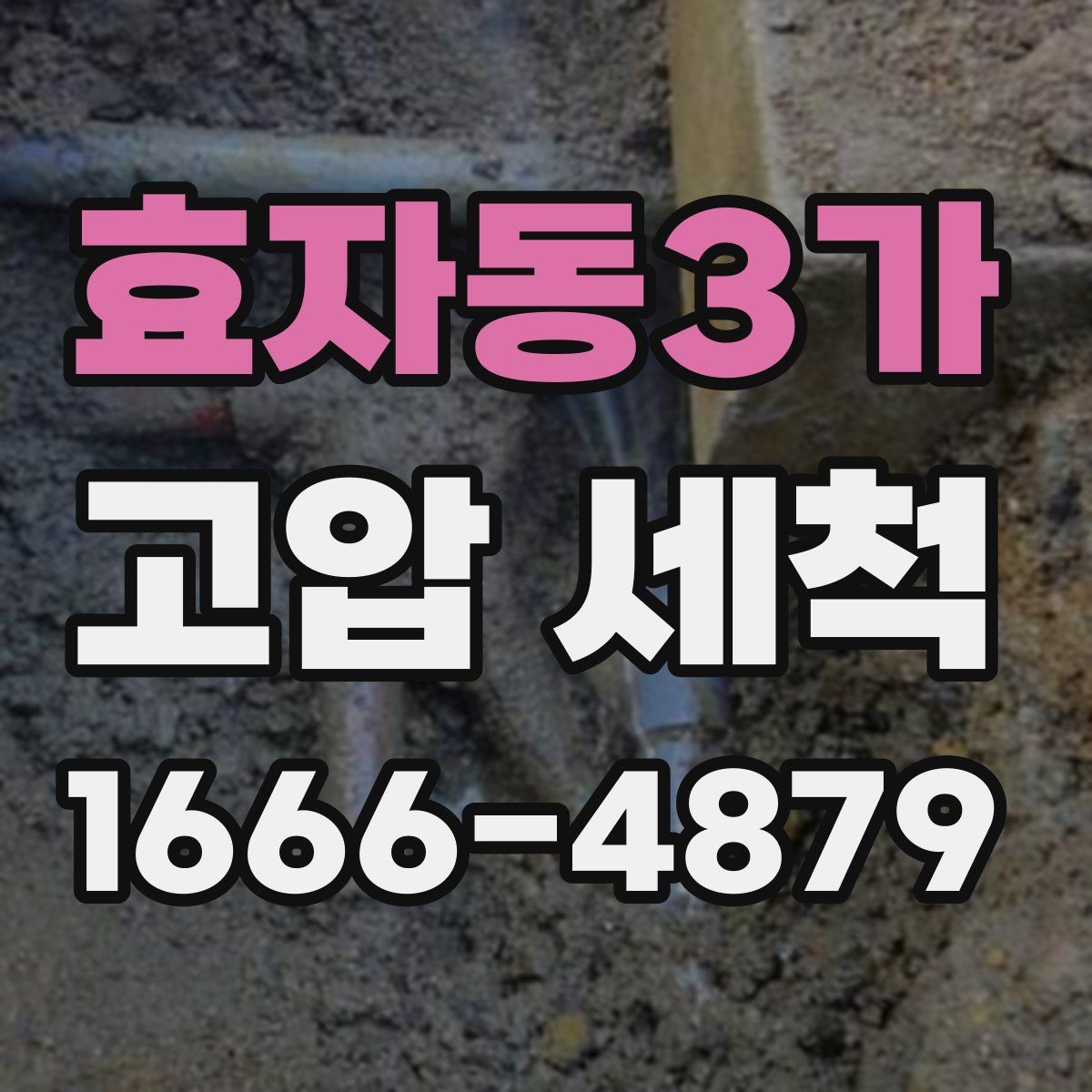 효자동3가 고압 세척