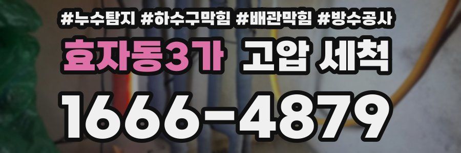 효자동3가 고압 세척