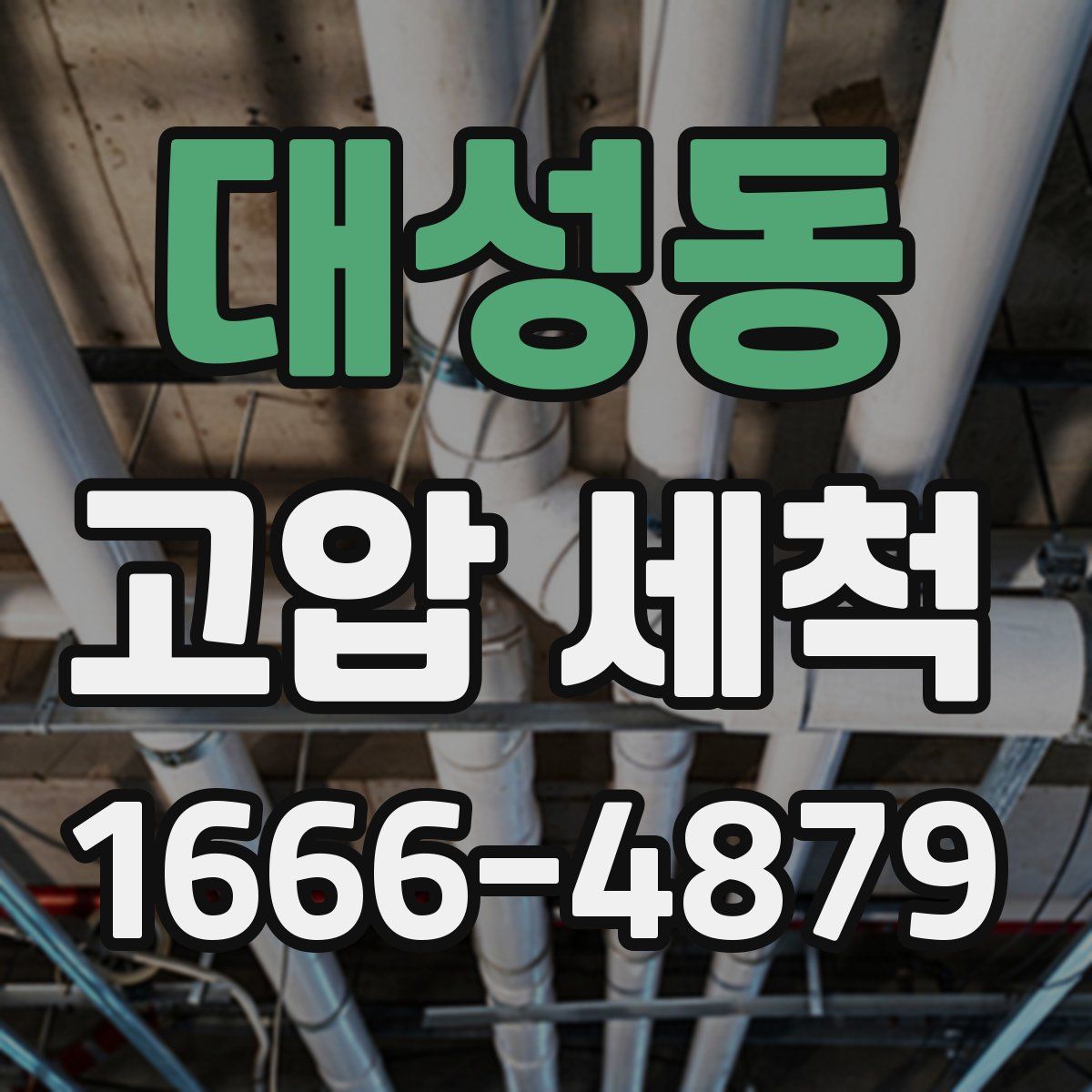 대성동 고압 세척