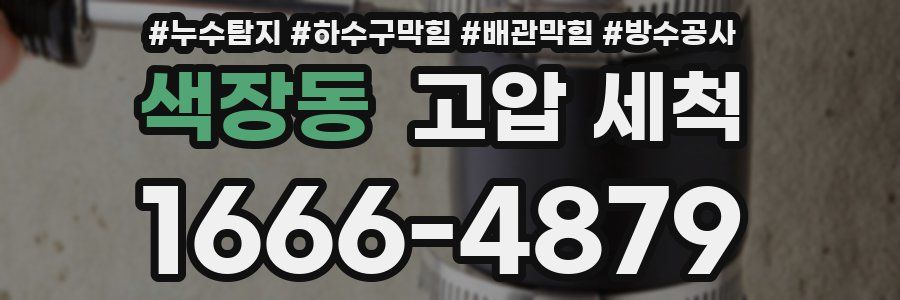 색장동 고압 세척