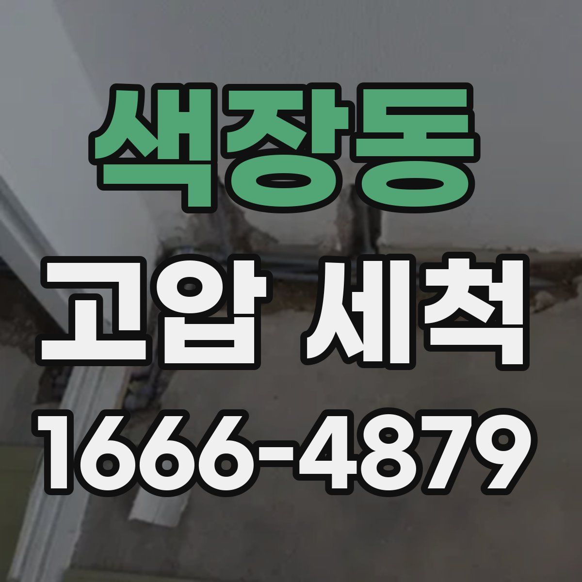 색장동 고압 세척