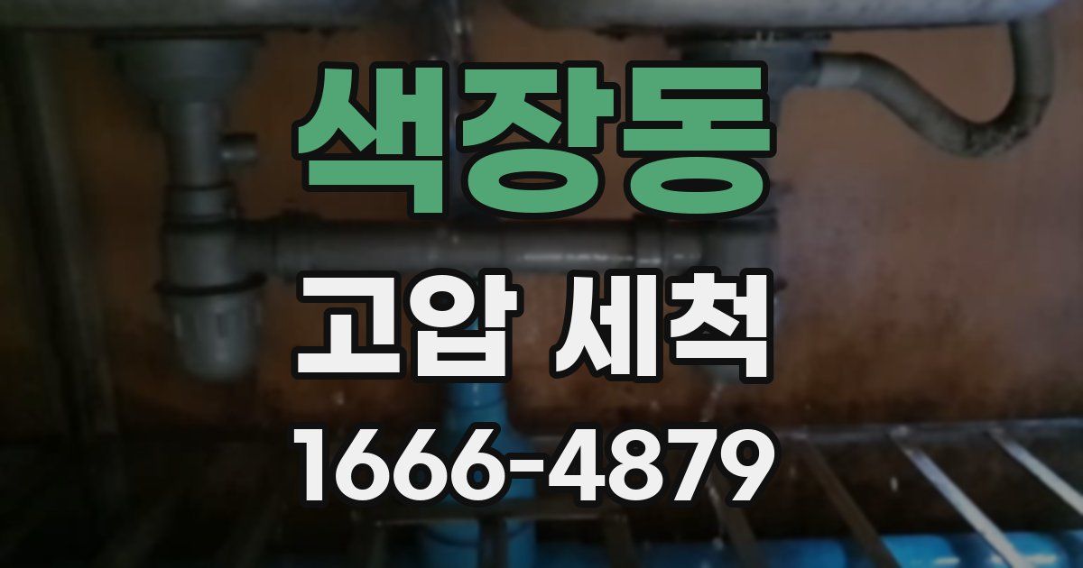 색장동 고압 세척