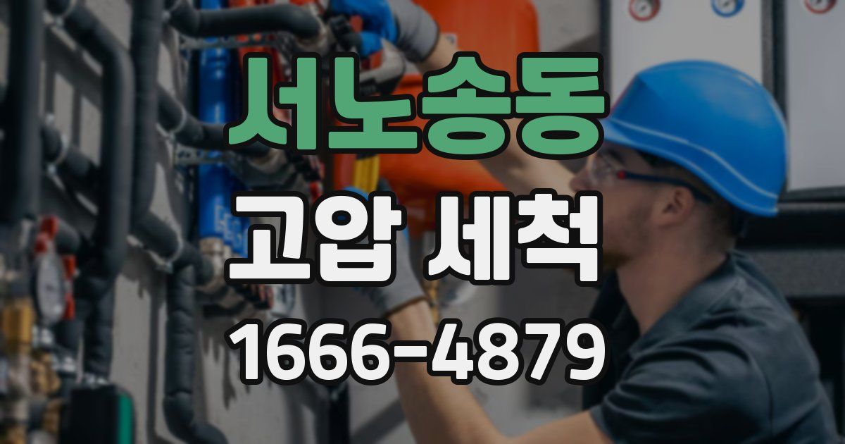 서노송동 고압 세척