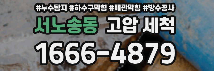 서노송동 고압 세척
