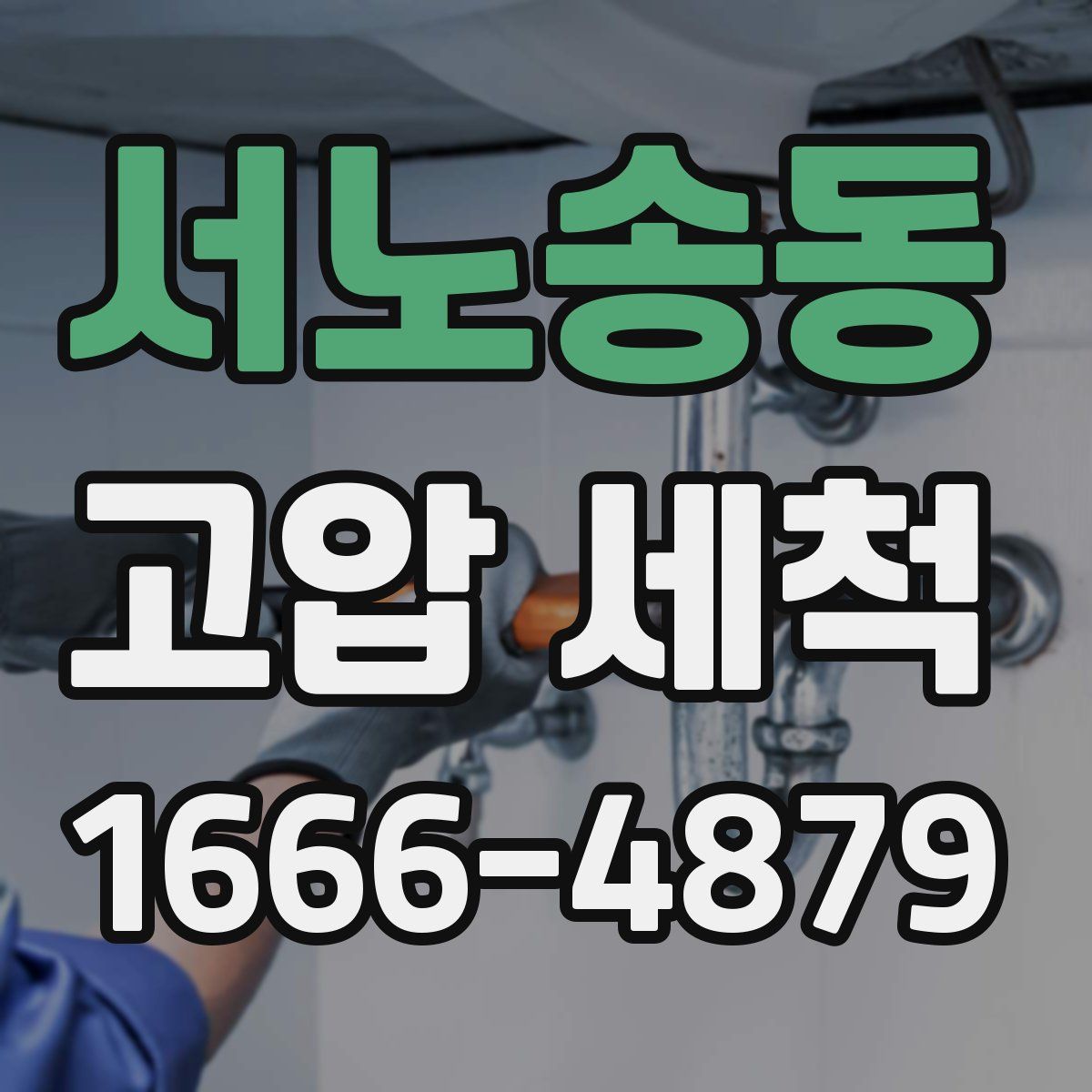 서노송동 고압 세척