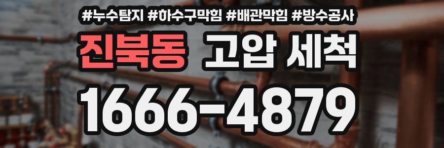진북동 고압 세척