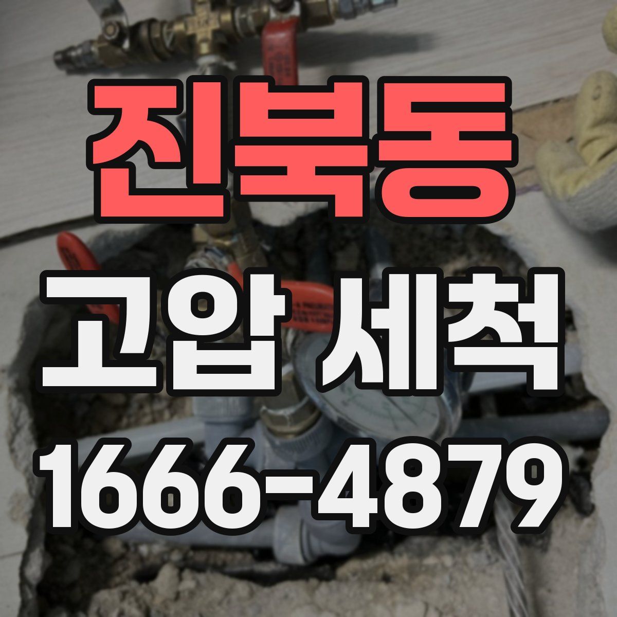 진북동 고압 세척
