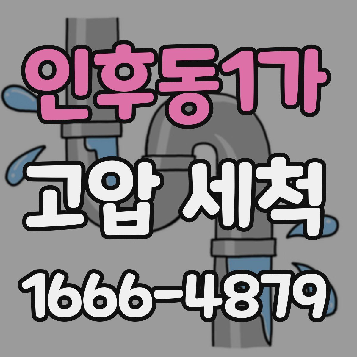 인후동1가 고압 세척
