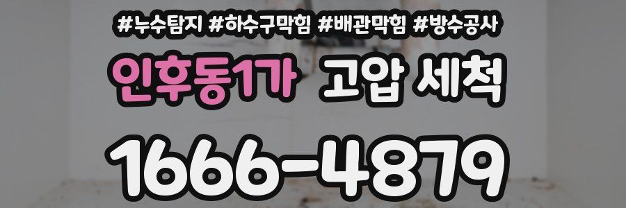 인후동1가 고압 세척
