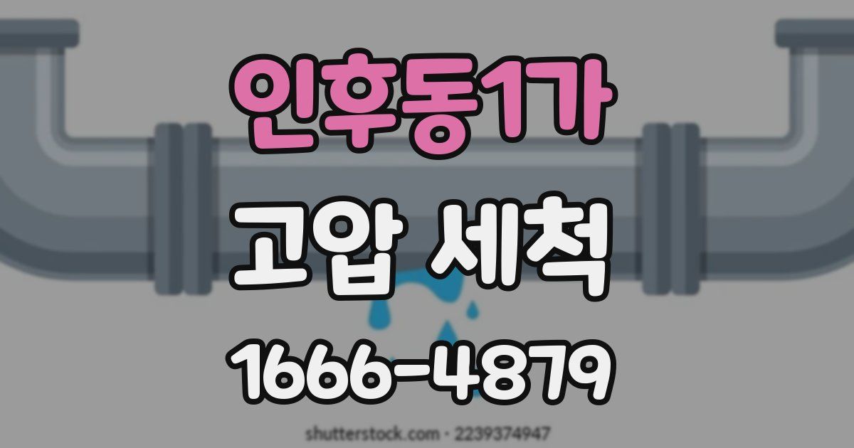 인후동1가 고압 세척
