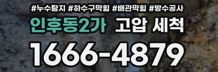 인후동2가 고압 세척