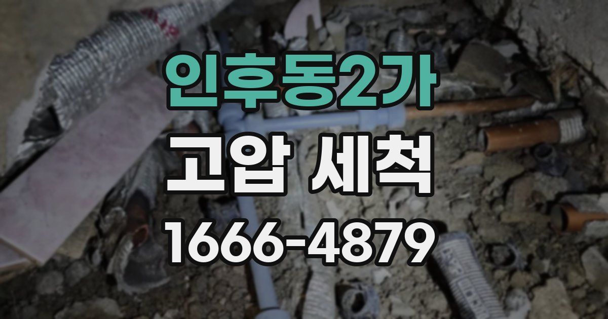 인후동2가 고압 세척