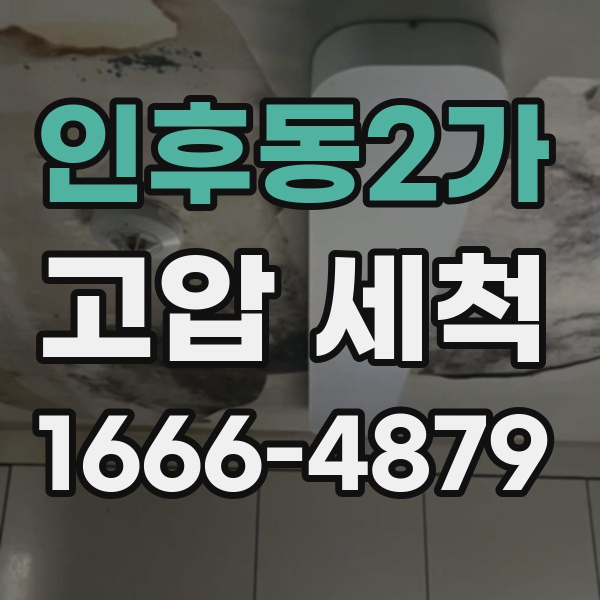 인후동2가 고압 세척