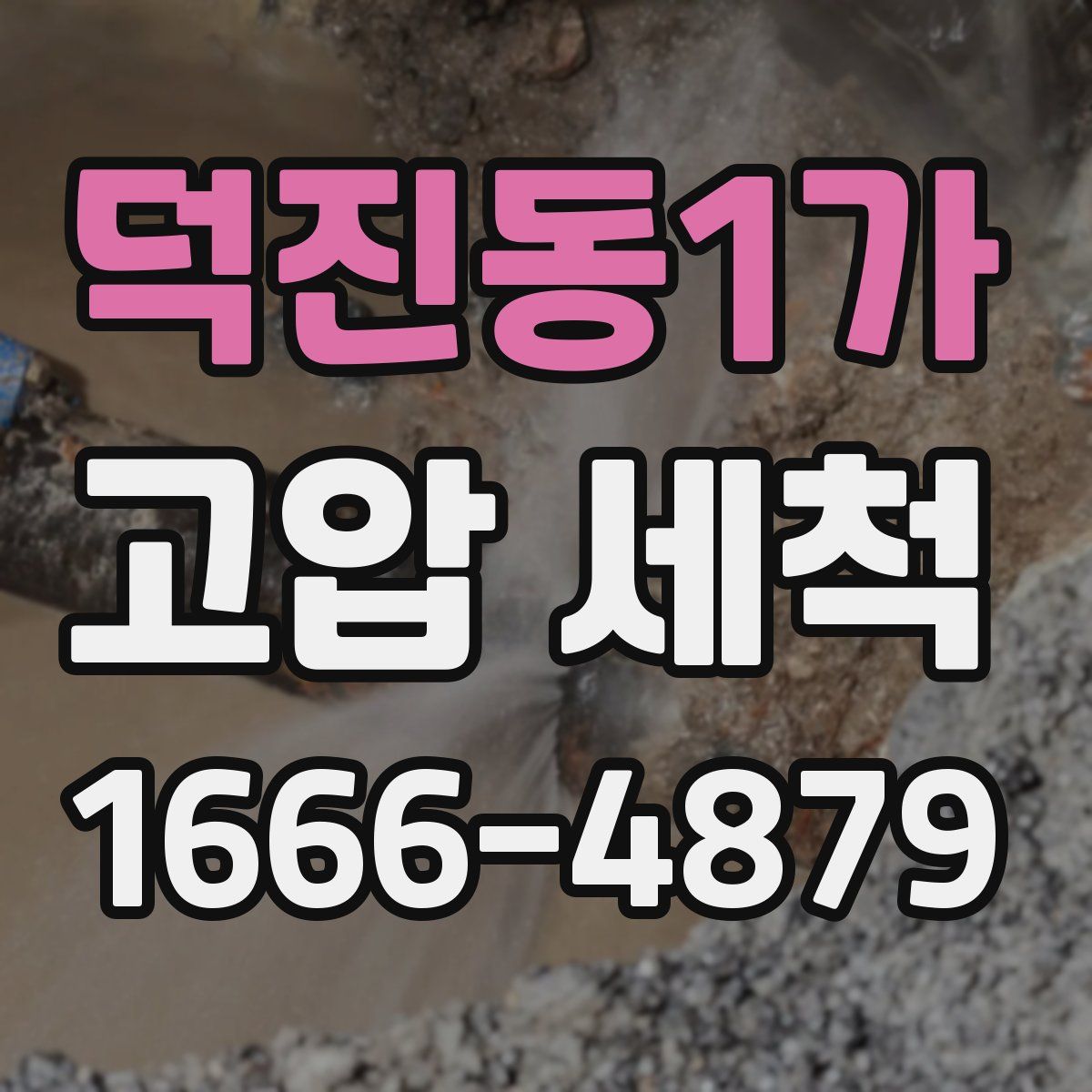 덕진동1가 고압 세척
