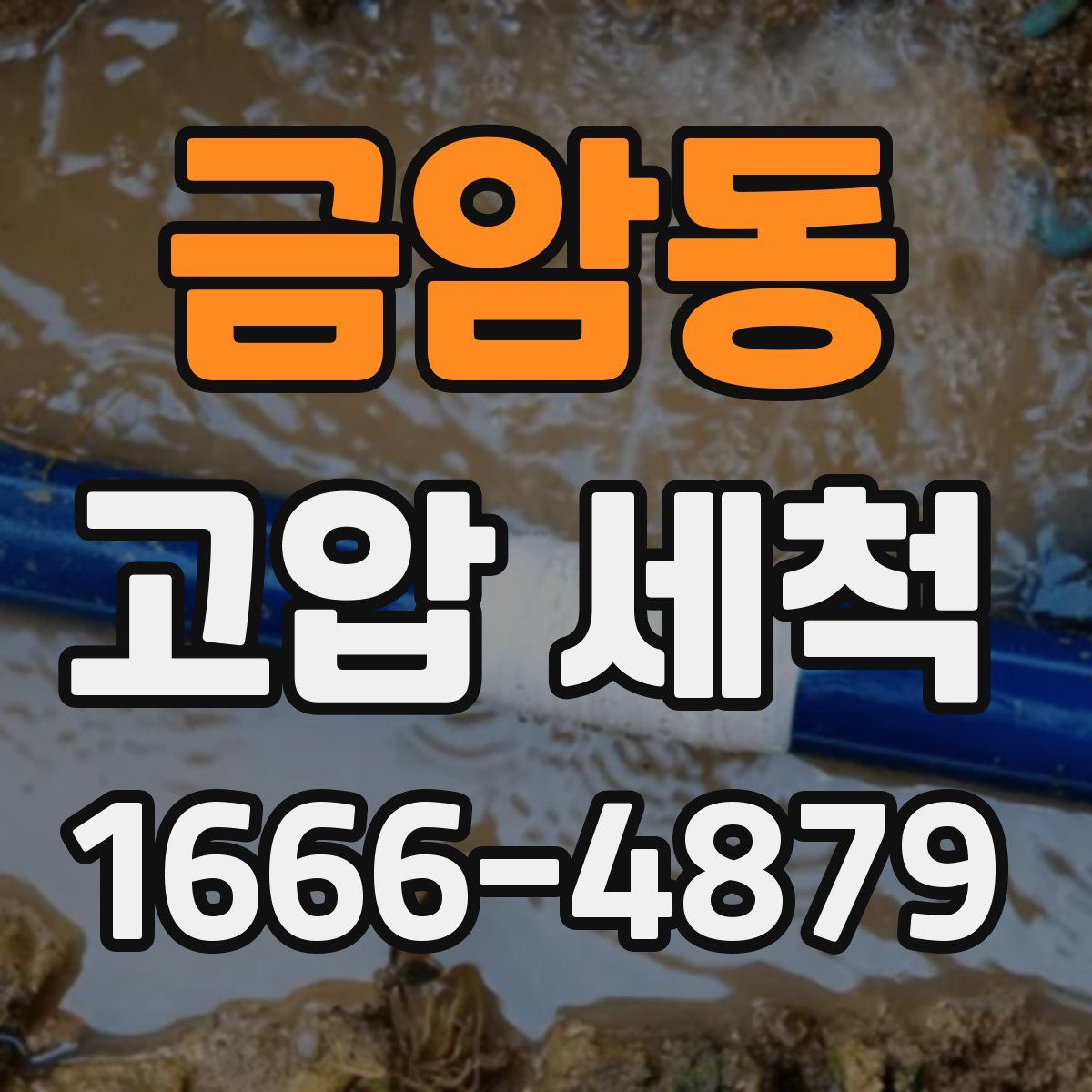 금암동 고압 세척