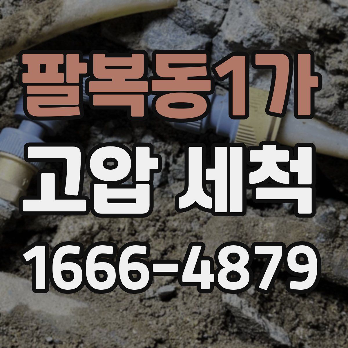 팔복동1가 고압 세척