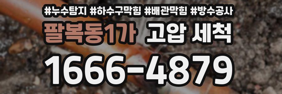 팔복동1가 고압 세척