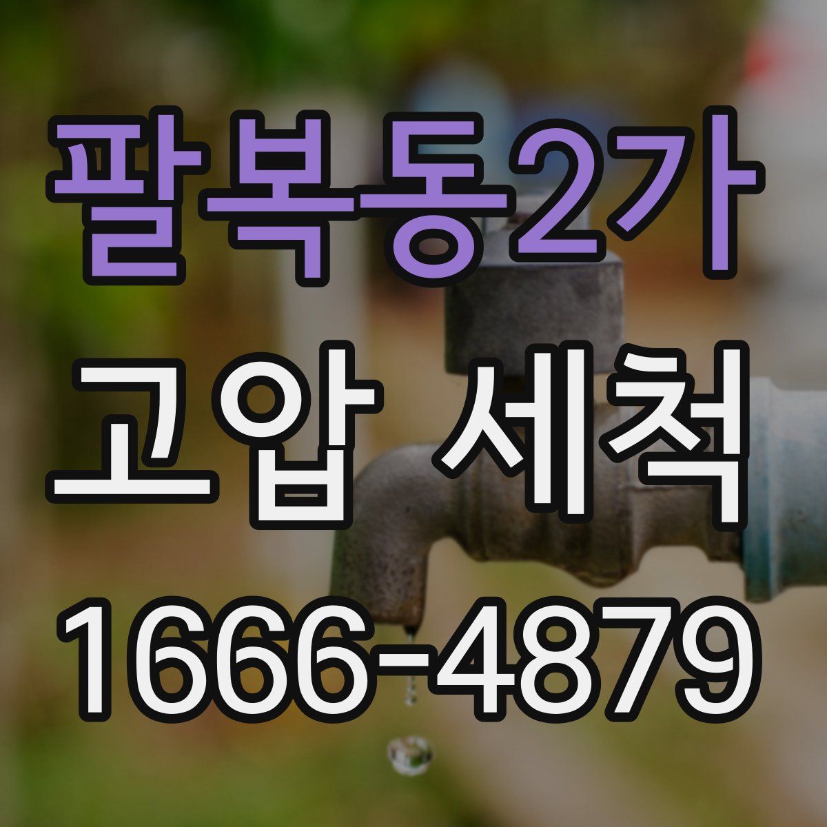 팔복동2가 고압 세척