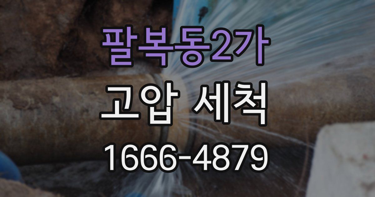 팔복동2가 고압 세척